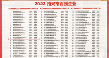 老妇女插b的视频网站权威发布丨2023绍兴市百强企业公布，长业建设集团位列第18位